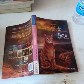 猫武士外传3:天族外传