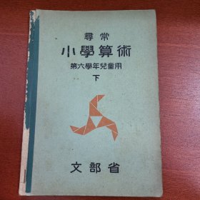 线装寻常《小学算数》第六学年儿童用 下 文部省 1940年 带多幅版画插图 数学