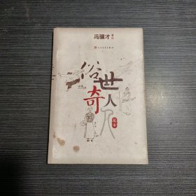 俗世奇人（足本）