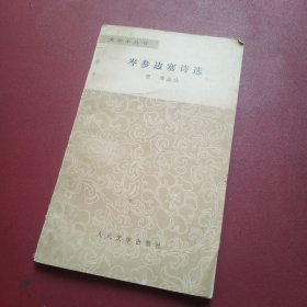岑参边塞诗选