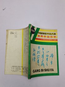 中国钢笔书法大赛1986年10月