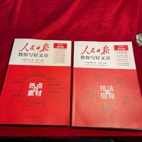 人民日报2023高考教你写好文章热点与素材+技法与指导【两册合售 内页干净如新】