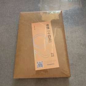 读懂十四五 中信选书