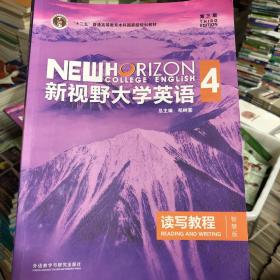 新视野大学英语读写教程4（第三版）