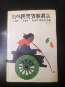 1949—1989吉林民间故事选萃 精装大32