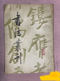 《书法丛刊》（第十六辑）1989年版印（重庆市博物馆藏品专辑）