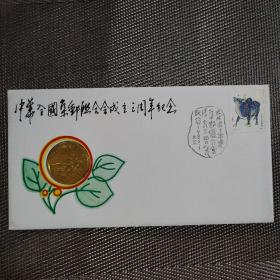 中华全国集邮联合会成立三周年纪念封