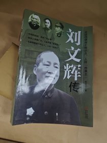 刘文辉传