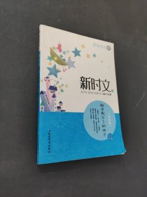 新時文7