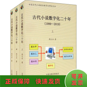 古代小说数字化二十年（1999-2019）全三册·中国古代小说版本数字化研究丛书