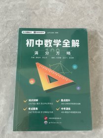 初中数学全解满分方略