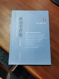 政治学评论（2023年第1辑）