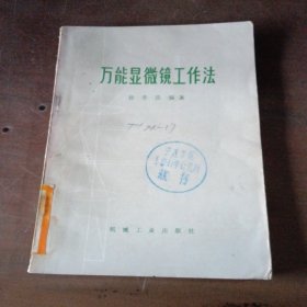 万能显微镜工作法