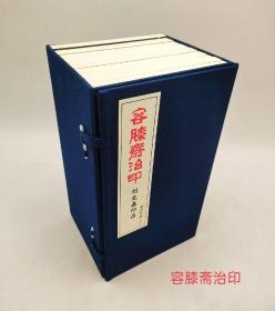 《容膝斋治印》刘克嘉印存 线装带涵套全9卷西泠印社出版2011年一版一印20开定价990元