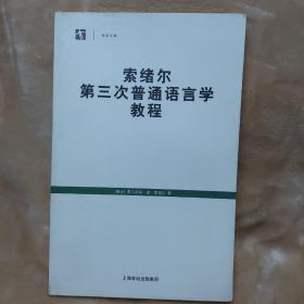 索绪尔第三次普通语言学教程