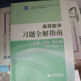 高等数学习题全解指南 上册：同济·第六版