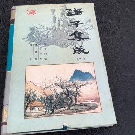 诸子集成（第四卷）