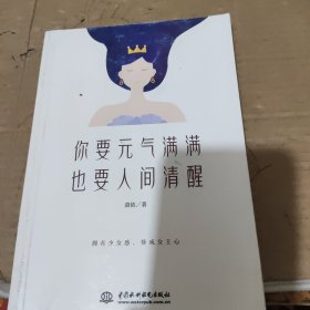 你要元气满满，也要人间清醒 写给明明很努力，却依然被世俗偏见阻挡的女孩们。拥有少女感，修成女王心！永远活在你的热爱里