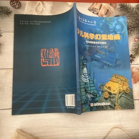 少儿科学幻想绘画