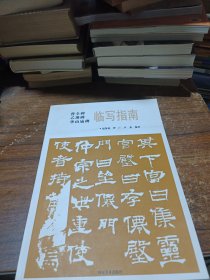 华山庙碑临写指南