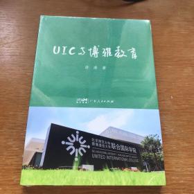 UIC与博雅教育