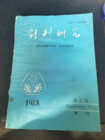 针刺研究1988年3
