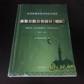 全国普通高等学校在京招生录取分数分布统计. 提前
批次（含艺术类提前批）及本科录取部分. 2012～2014. 
理科