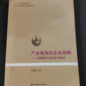 产业视角的企业战略：战略理论的反思与融合