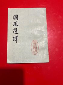 国风选译 (增订本)