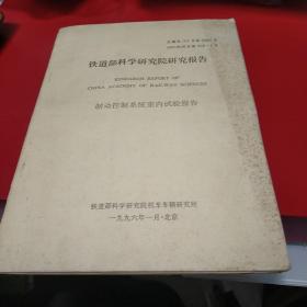 1996年 铁道部科学研究院研究报告 制动控制系统室内实验报告 八五品50元px5