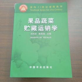 果品蔬菜贮藏运销学  面向21世纪课程教材