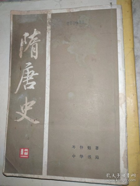 隋唐史（上）