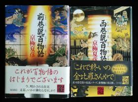 日文原版 西巷説百物語 京极夏彦 西巷说百物语