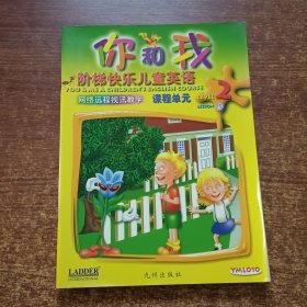 你和我阶梯快乐儿童英语2.4.5.10四本合售