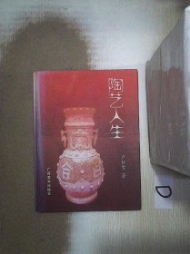 【正版图书】陶艺人生(精装)卢权智9787806749296广西美术出版社2006-01-01普通图书/综合性图书