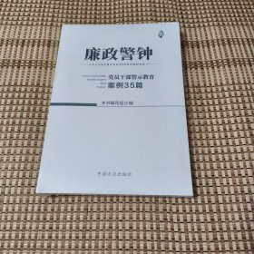 廉政警钟：党员干部警示教育案例35篇