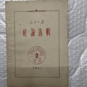 人民日报社论选辑
