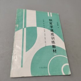 钢笔字速成训练教材