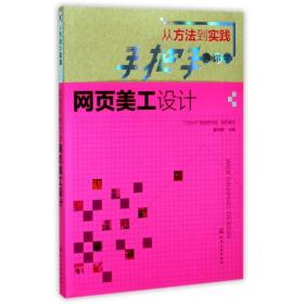 手把手教你学网页美工设计（从方法到实践）