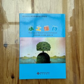 水土保持 : 深圳市水土保持科普教育小学读本