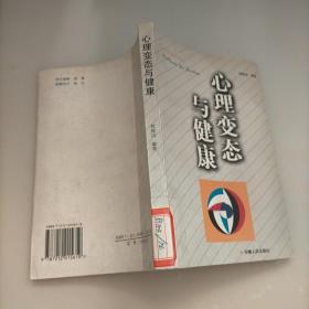 心理变态与健康（修订版）