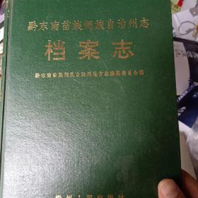 黔东南苗族侗族自治州志  档案志