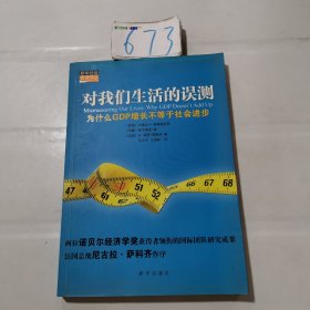 对我们生活的误测：为什么GDP增长不等于社会进步