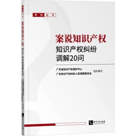 案说知识产权——知识产权纠纷调解20问