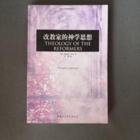 改教家的神学思想