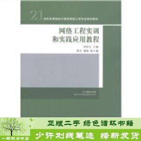 21世纪高等院校计算机网络工程专业规划教材：网络工程实训和实践应用教程