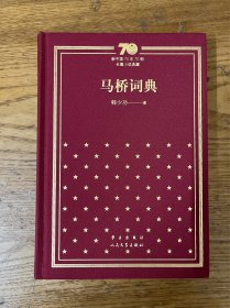 韩少功老师题签《马桥词典》（70年70部长篇小说典藏）签名长题词