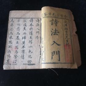 清 江苏 金阊和记木刻本 诗法入门 卷首、卷1 一册