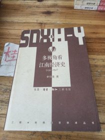 多视角看江南经济史