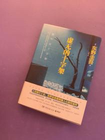 虚无的十字架